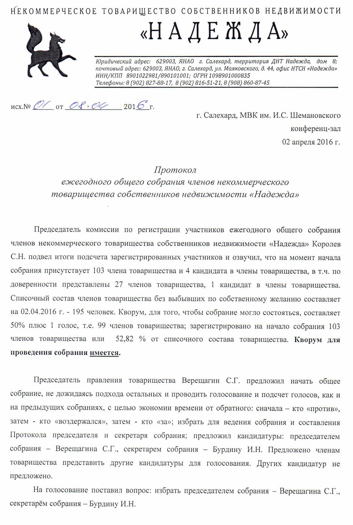 20. Протокол ежегодного общего собрания членов некоммерческого товарищества  собственников недвижимости «Надежда» от 02.04.2016г. » ДНТ Надежда